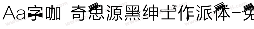 Aa字咖 奇思源黑绅士作派体字体转换
